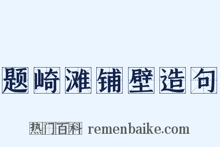 题崎滩铺壁造句是什么意思的图片